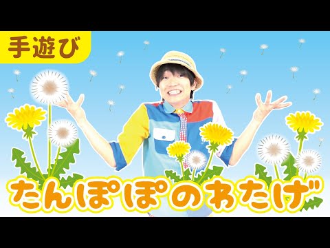 4月 5月 春の手遊び】たんぽぽのわたげ［CD・こどもkeyコードあり