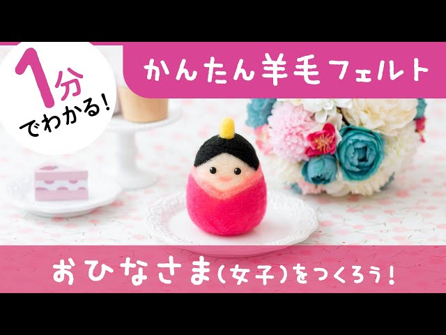 1分でわかる！羊毛フェルト【おひなさま（女雛）】 プロが教える羊毛