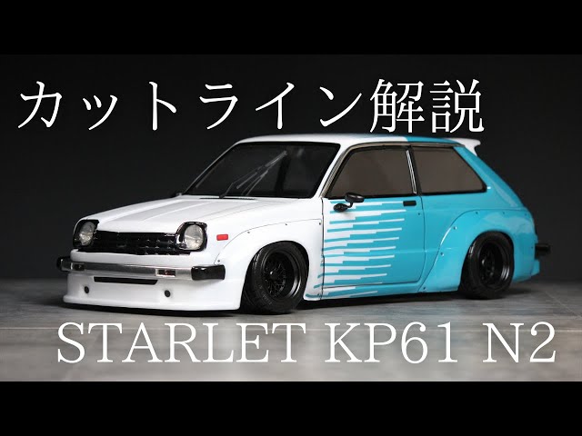 カットライン解説】Toyota スターレットKP61前期 N2仕様 - YouTube