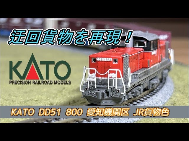 Nゲージ】KATO DD51 800 愛知機関区 JR貨物色【開封・加工・走行