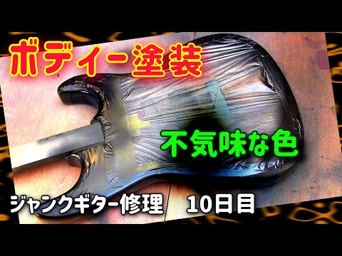 オイルフィニッシュにさようなら ジャンクギター再生 10日目