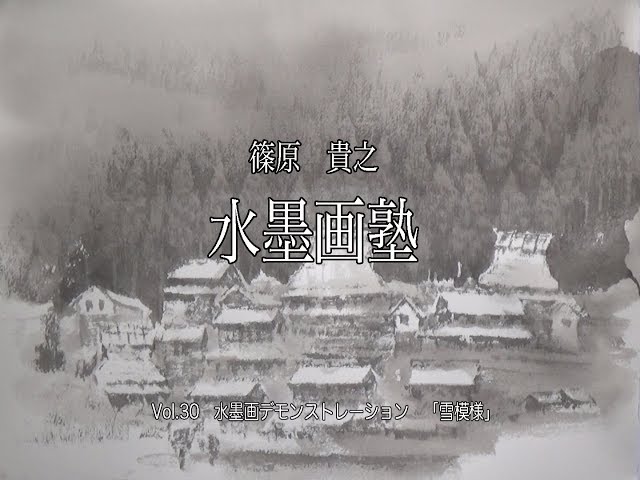 篠原貴之 水墨画塾Vo.30 水墨画デモンストレーション「雪模様」 - YouTube