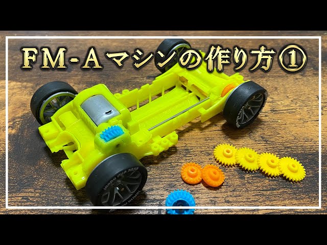 Mini 4WD] Review before returning! How to build an FM-A machine ①