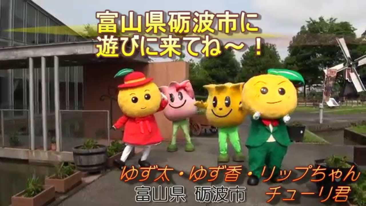 おもしろ 達人 B＆G ゆるキャラ＆マスコット部門 富山県砺波市