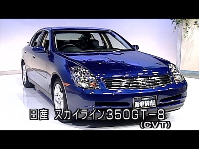 日産 スカイライン 350GT-8 tvk「新車情報」公式 2002年4月29日放送