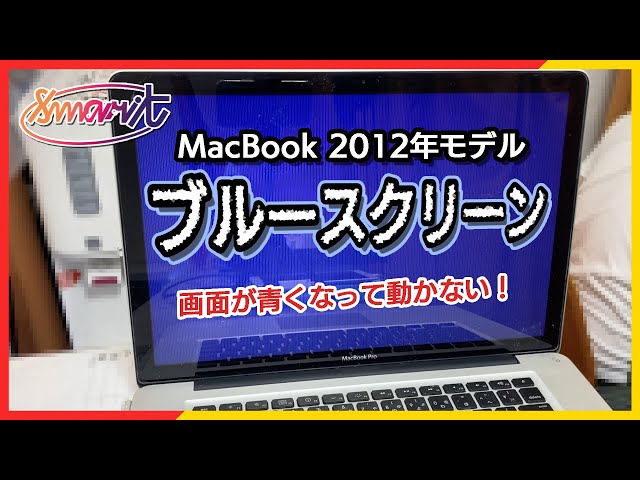MacBookPro 2012年 青い画面から起動できない端末の修理動画です【都内