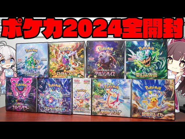 ポケカ】2024年に発売したポケモンカード『全種類』250パックを開封し