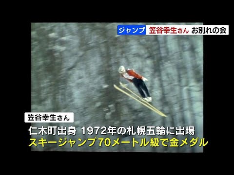 A farewell ceremony was held for Yukio Kasaya, a gold medalist in