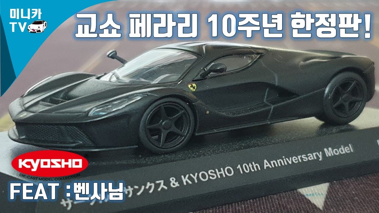 10th anniversary of Kyosho La Ferrari, black chic charm