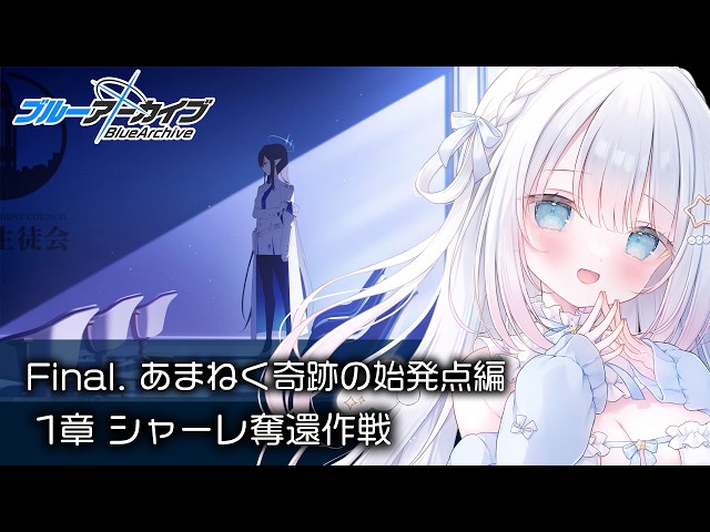 ブルーアーカイブ】完全初見！Final.「あまねく奇跡の始発点」読む