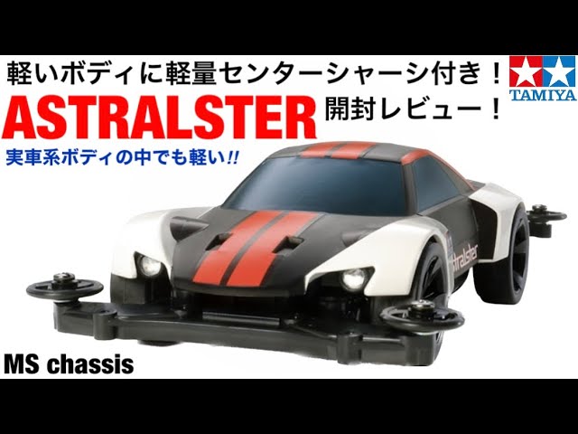 ミニ四駆】通常販売品のオススメキット！アストラルスター開封レビュー
