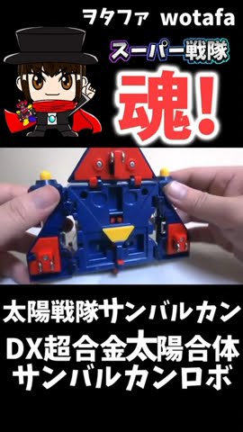 太陽戦隊サンバルカン【DX超合金 サンバルカンロボ / Sun Vulcan Robo