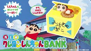 しんちゃんのおしゃべりとコインをとって隠れちゃう 楽しいギミック