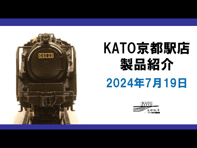 KATO京都駅店製品紹介 2024年7月19日 - YouTube