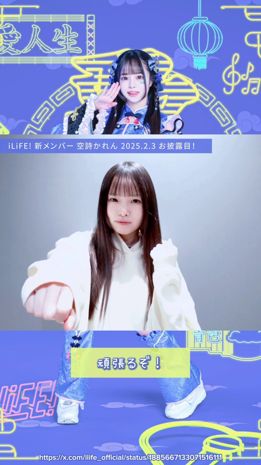 iLiFE! 新メンバー 空詩かれん 2025.2.3 お披露目！ #iLiFE #空詩