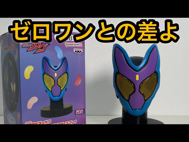 Kamen Rider Gab Big Size Soft Vinyl Mask Display Unboxing! Compare