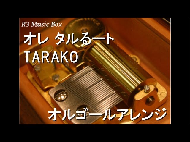 オレ タルるート/TARAKO【オルゴール】 (アニメ『まじかる☆タルるート