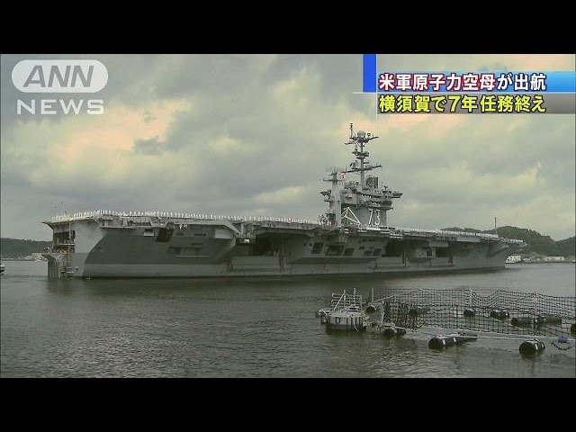 原子力空母「ジョージ・ワシントン」、日本を離れる(15/05/18) - YouTube