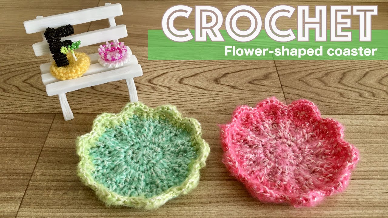 かぎ針編み】花の形のコースターの編み方 how to flower-shaped