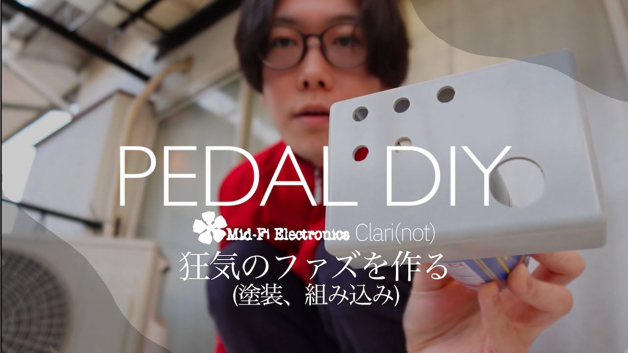 自作エフェクター】狂気のファズClari(not)が欲しいから作っちゃう試み