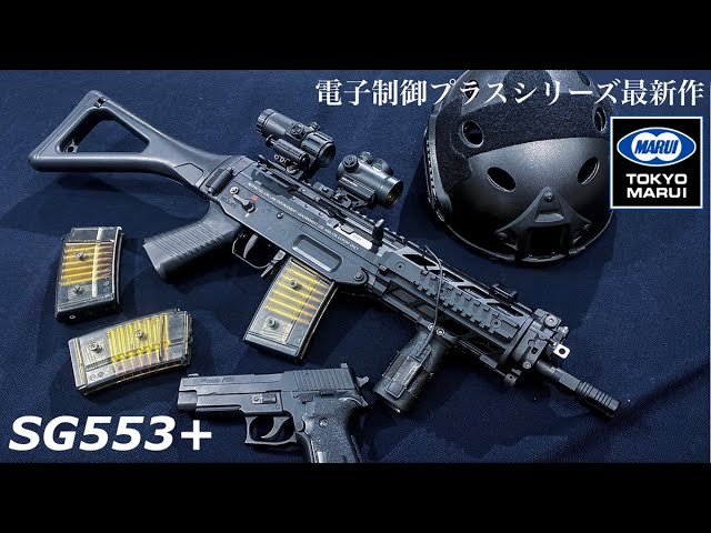 Tokyo Marui's New Product [SG553+] Electronically Controlled Smart
