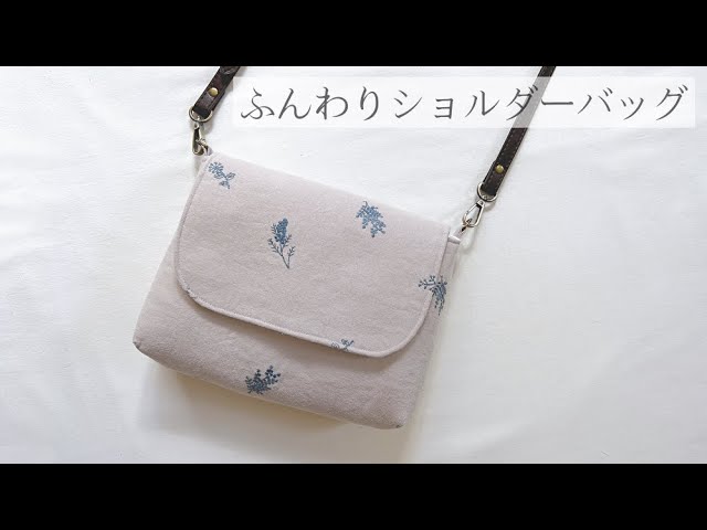 ふんわり】ふた付きショルダーバッグの作り方（裏地・まち付き） 秋冬
