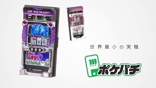 ポケパチ（パチスロディスクアップ2）【6/1～6/30受注受付】【7月下旬