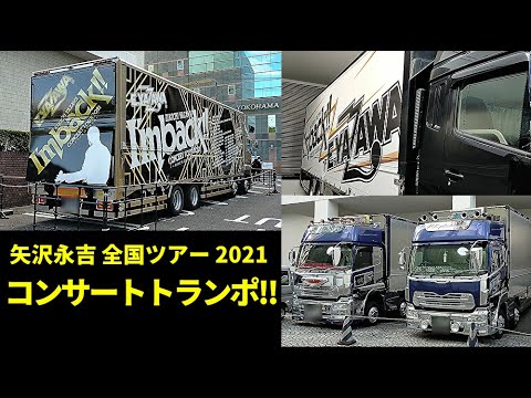 矢沢永吉全国ツアー2021 コンサートトランポ !!「I'm back!! ～ROCKは