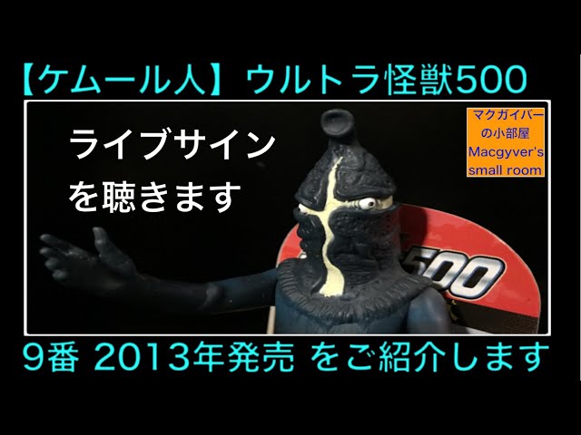 ケムール人 ソフビ ウルトラ怪獣500 9番 Ultra kaiju ケムール人
