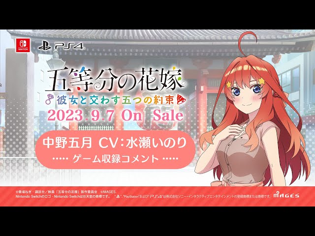 公式【ごとかの】中野五月役 水瀬いのり 収録コメント動画 五等分の