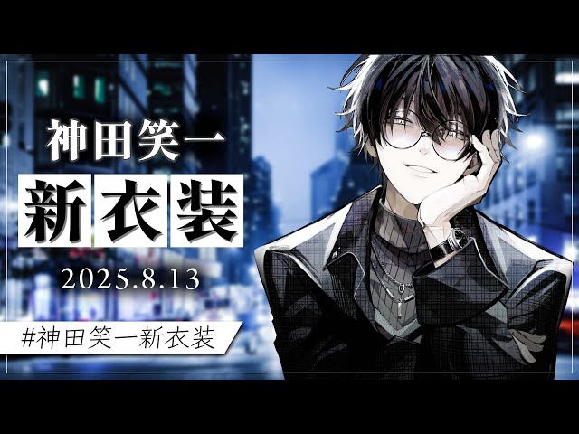 神田笑一新衣装 】 3年半ぶりの新衣装です！ 【 新衣装お披露目 / にじ