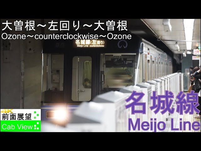 4K Cab View】Meijo Line counterclockwise(Ozone～Sakae～Kanayama