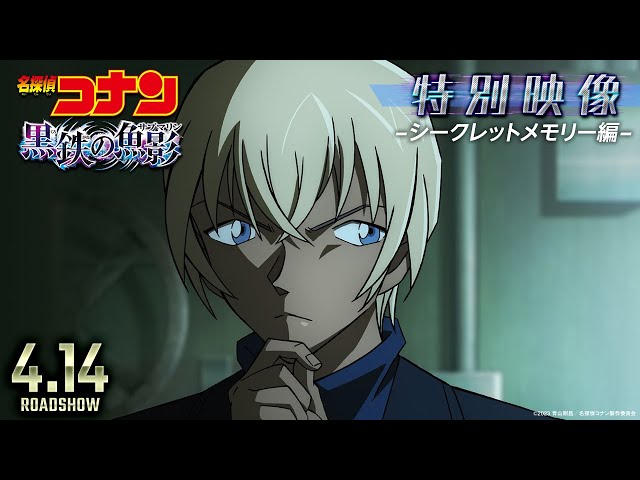 劇場版『名探偵コナン 黒鉄の魚影(サブマリン)』特別映像