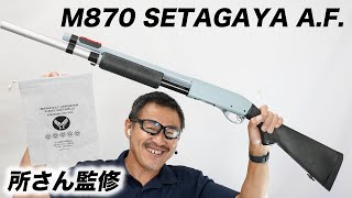 所さん監修 M870 世田谷ベースモデル クアッドロードカスタム マルゼン