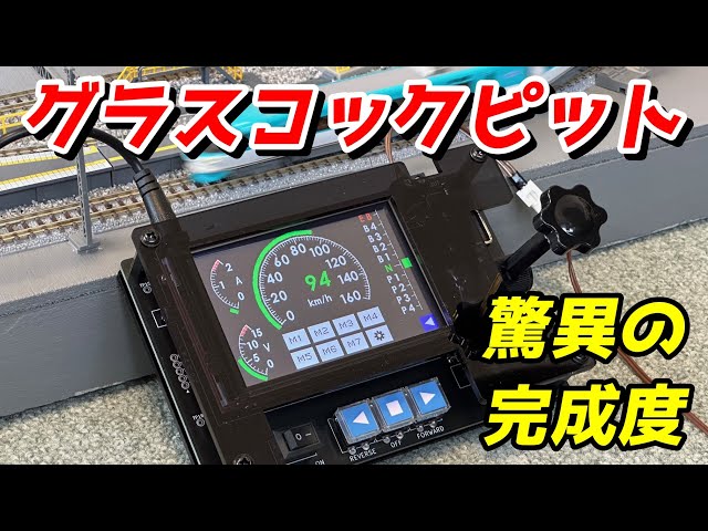 グラスコックピット型パワーパックコントローラ (KATO/TOMIX対応