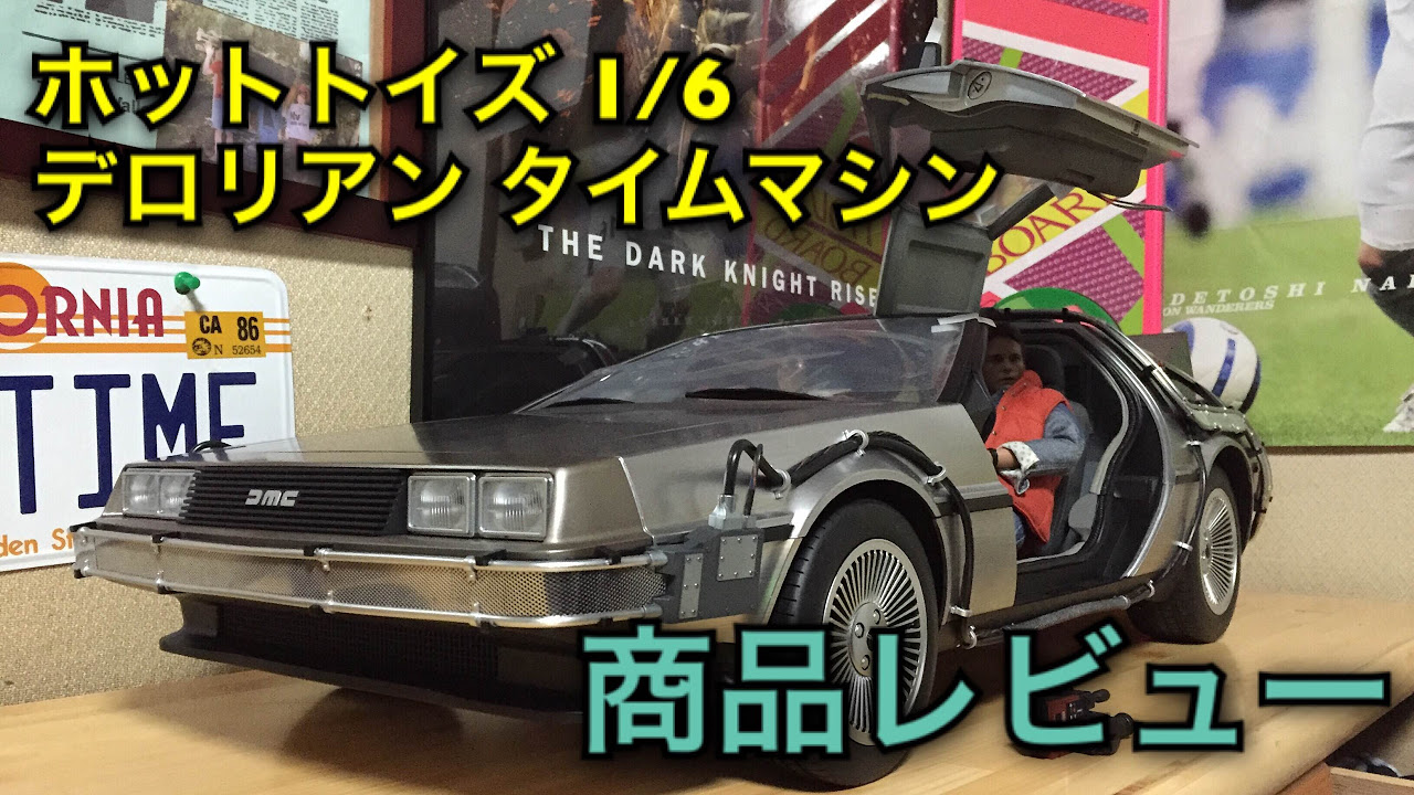 BTTF】ホットトイズ 1/6 デロリアン タイムマシン 商品レビュー BTTF