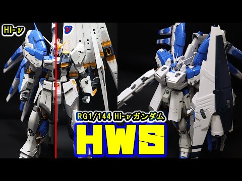 RG 1/144 Hi-ν Gundam equipped with HWS! Reproduces the heavily