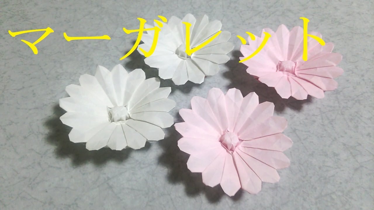 折り紙】マーガレット (marguerite) - YouTube