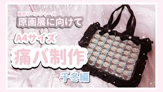 Making an A4 Ita Bag for the Original Art Exhibition