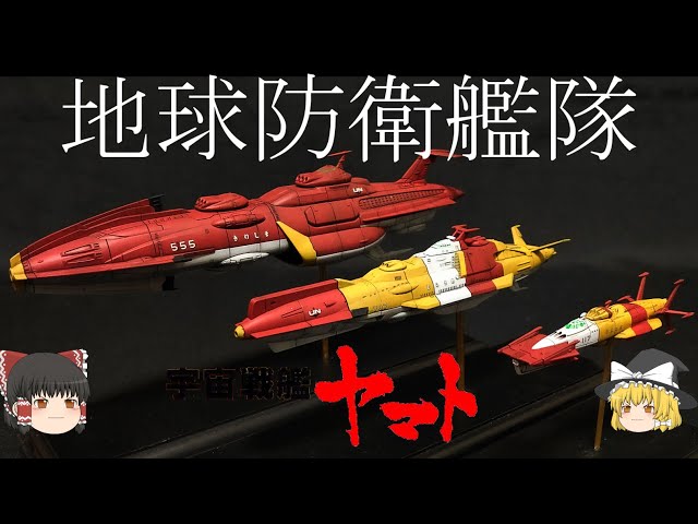 宇宙戦艦ヤマト】地球防衛艦隊解説【ゆっくり解説】 - YouTube