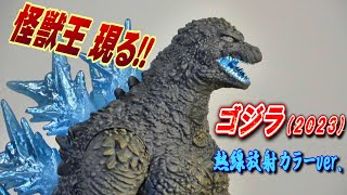 怪獣王】《ゴジラ（2023）熱線放射カラーver.》開封レビュー