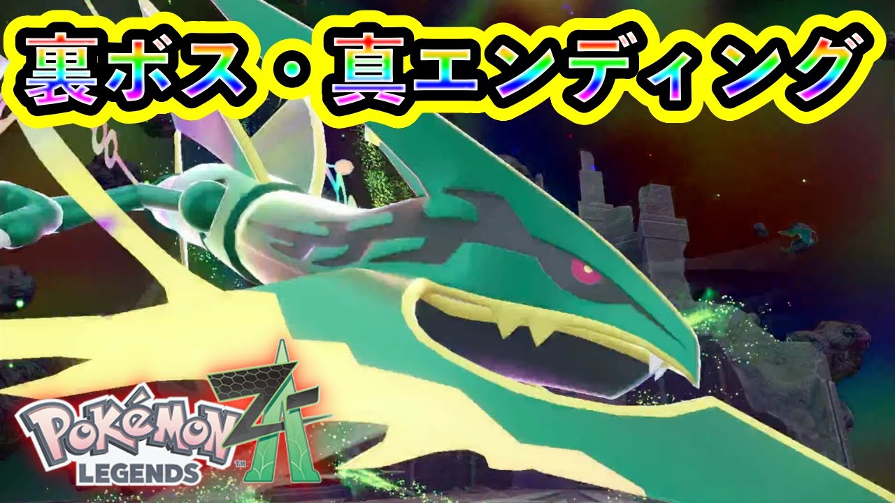 ポケモンZA】ついに伝説「レックウザ」に会いに行く！レックウザ戦の
