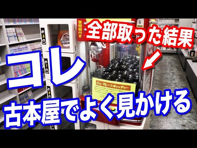 深すぎる闇】古本屋の怪しすぎる鍵付きカプセル(大当たりは3DS)を全て