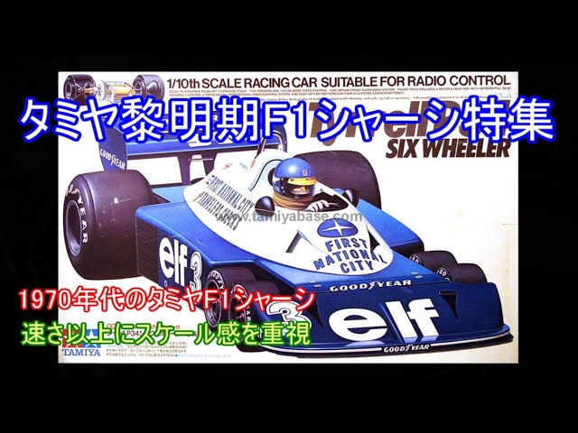 30年前のタミヤラジコンF1ボディを製作する。1/10ティレル018フォード