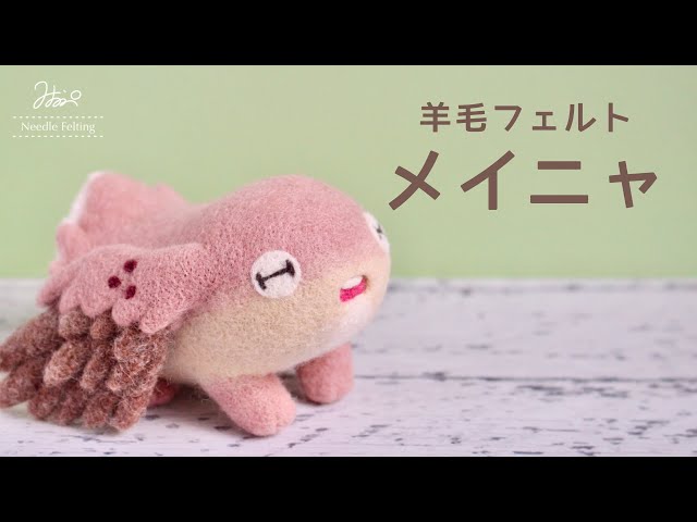 羊毛フェルト×ASMR】メイニャを作ってみた【メイドインアビス】 - YouTube