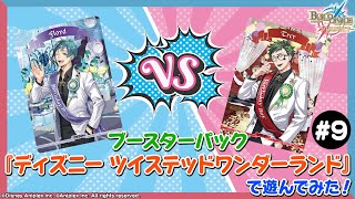対戦動画】ブースターパック『ディズニー ツイステッドワンダーランド