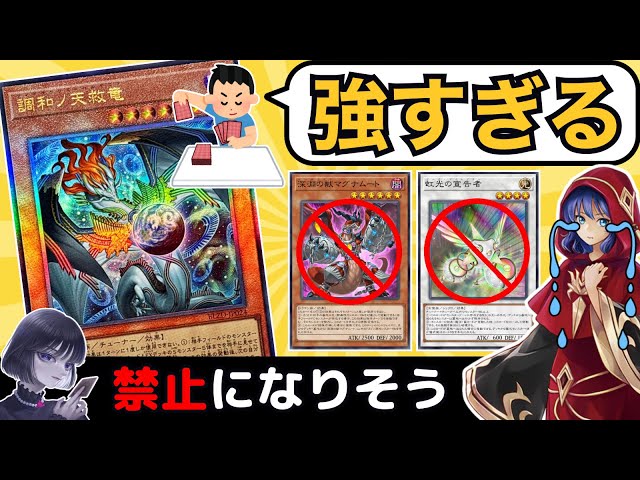 遊戯王】「アーデク禁止になりそう？」調和ノ天救竜(ハルモニア)が他
