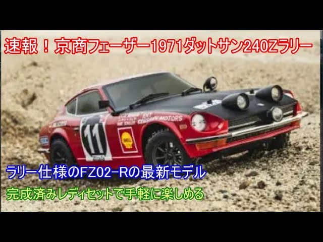 Breaking news! Kyosho Fazer Mk 2FZ02 R1971 Datsun 240Z Rally