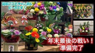 花屋】2024年今年最後の動画！年末の花屋さんは大忙しです！ラストまで