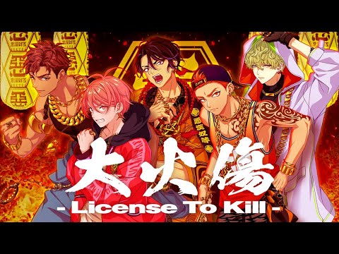 MV】大火傷 - License To Kill - / 悪漢奴等 - YouTube